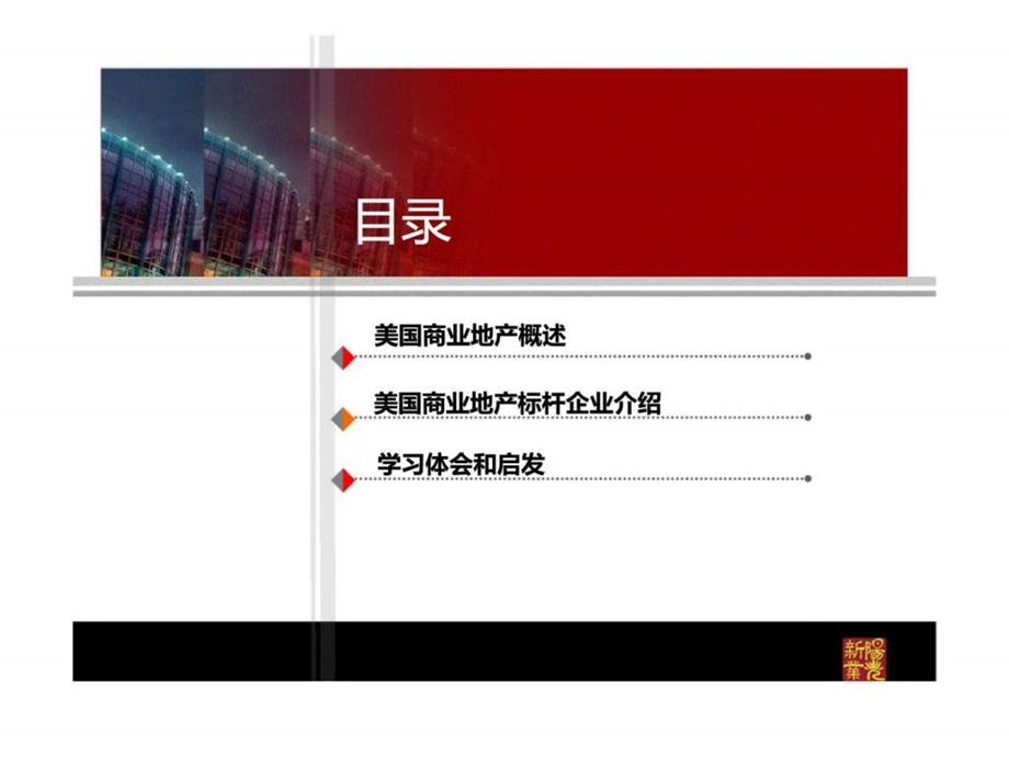 美国商业地产标杆学习体会西蒙丶西田丶ggp丶irc等新业阳光.ppt_第2页