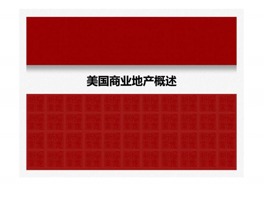 美国商业地产标杆学习体会西蒙丶西田丶ggp丶irc等新业阳光.ppt_第3页