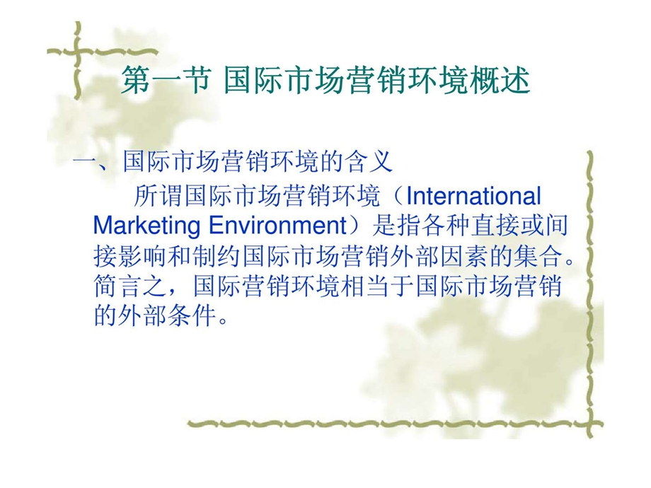 国际市场营销第二章国际市场营销环境张凤丽丶连有.ppt_第2页