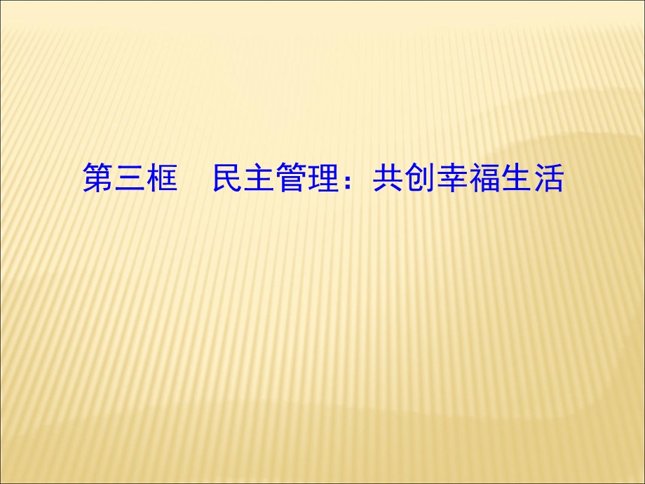 第三框民主管理：共创幸福生活精品教育.ppt_第1页