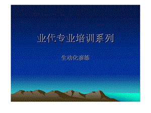 业代专业培训系列生动化演练.ppt