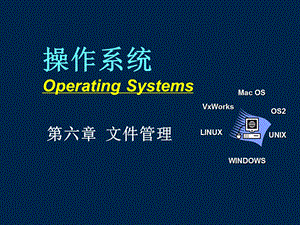 操作系统课件os06文件6.16.3.ppt