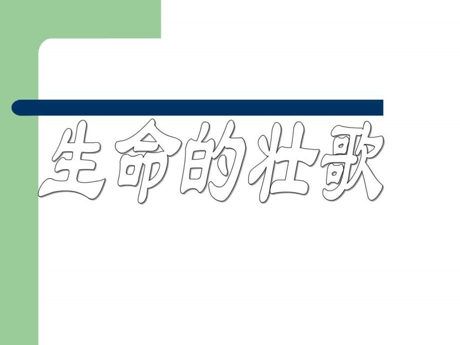 17生命的壮歌2广告传媒人文社科专业资料.ppt.ppt_第1页