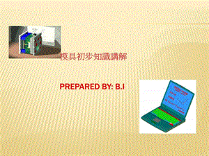 模具常识入门知识图文.ppt.ppt