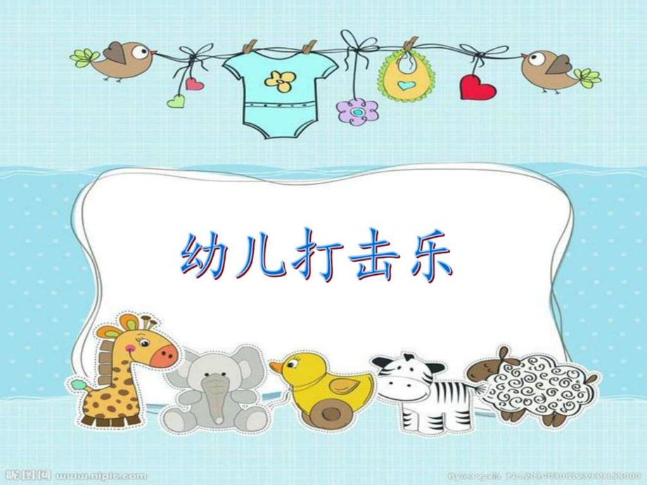 幼儿打击乐图文.ppt.ppt_第1页