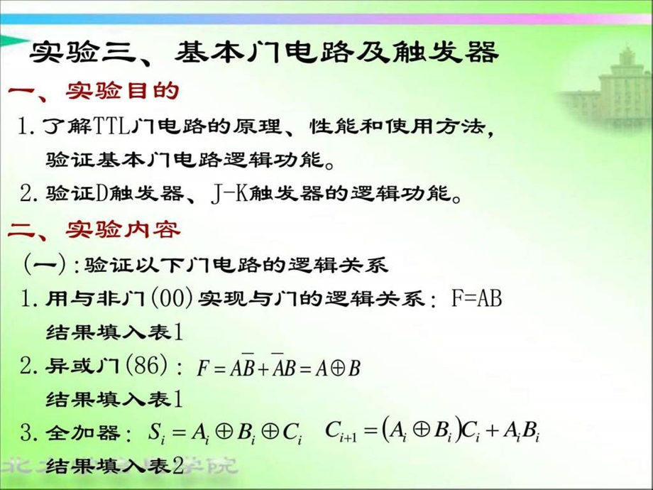 实验三基本门电路及触发器电子电路工程科技专业资料.ppt_第1页