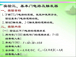 实验三基本门电路及触发器电子电路工程科技专业资料.ppt