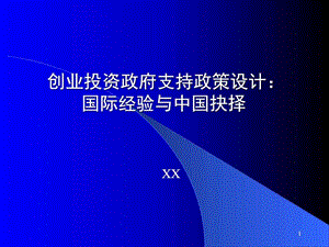 创业投资政府支持政策设计图文.ppt.ppt