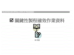 关键性制程确效作业资料.ppt