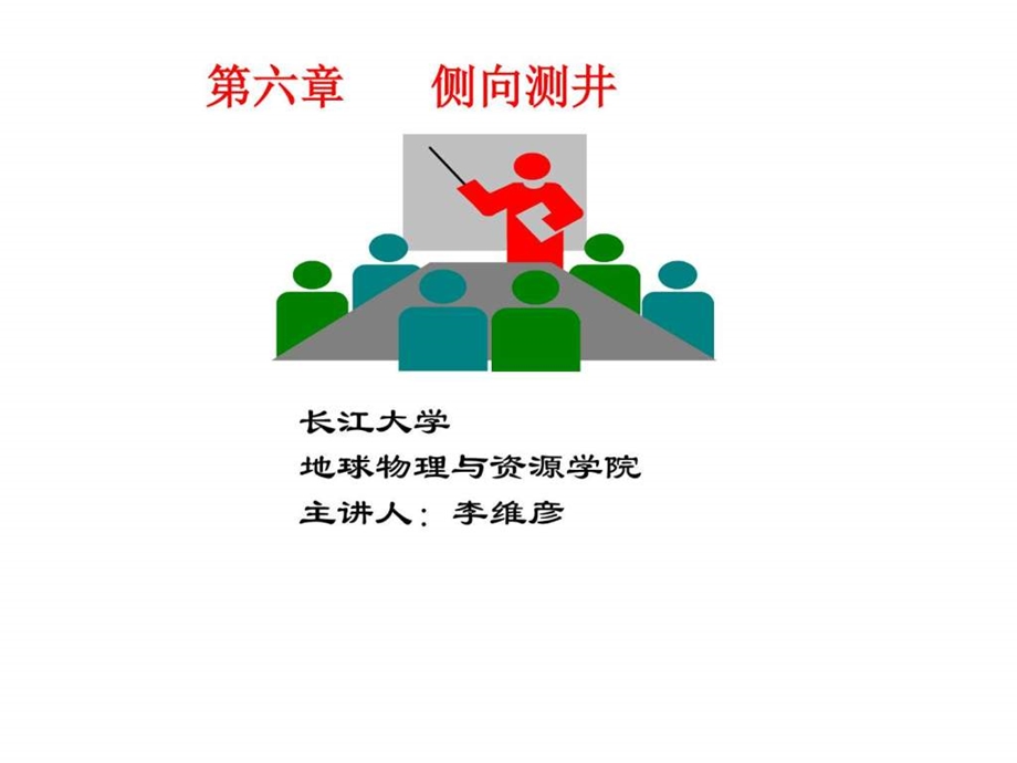 6侧向及微电阻率测井修改图文.ppt.ppt_第1页