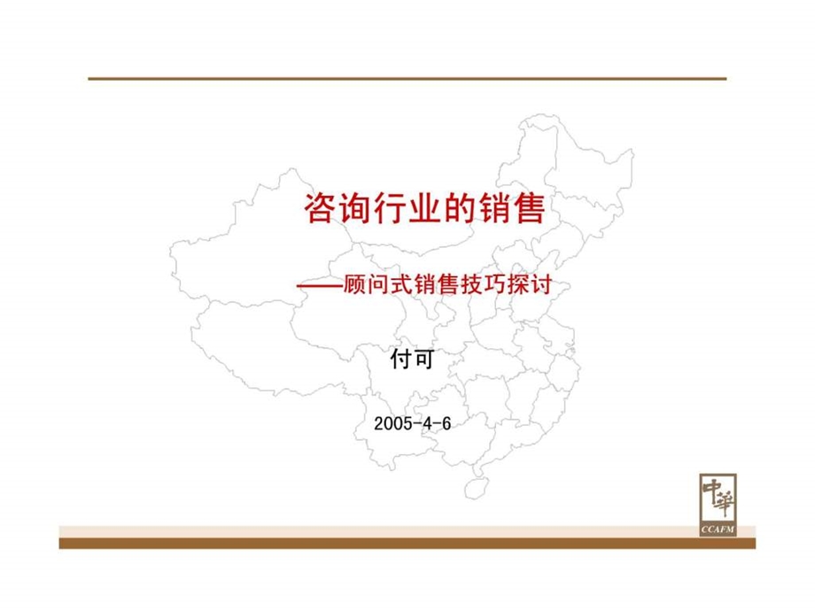 咨询行业的销售顾问式销售技巧探讨.ppt_第1页