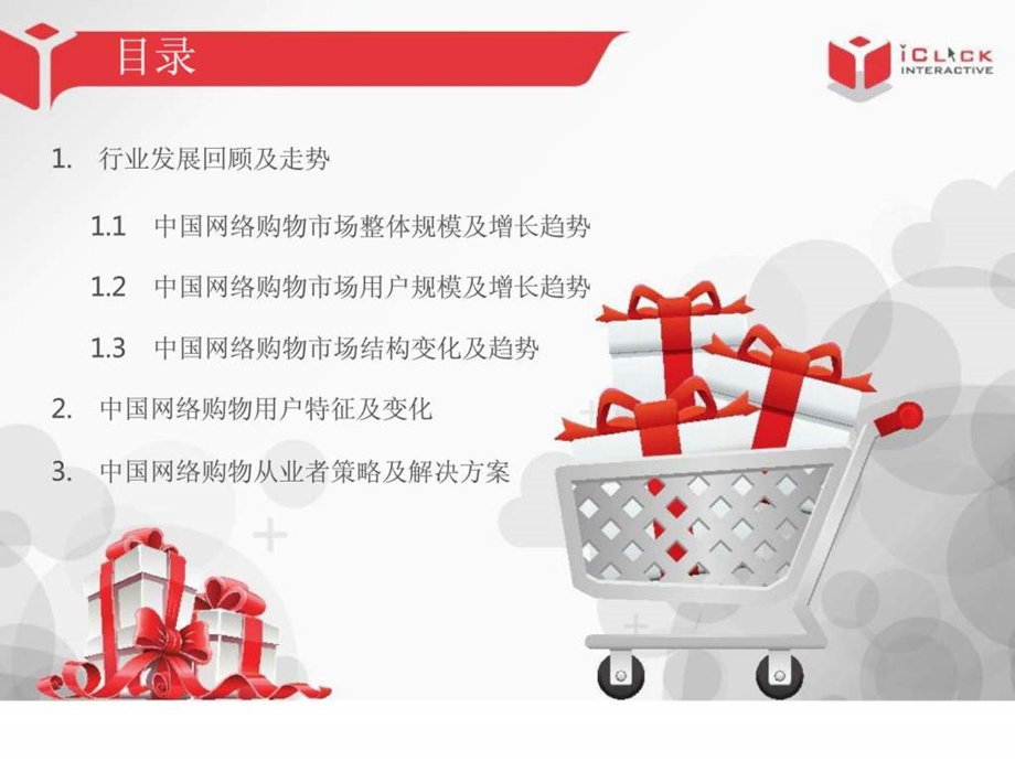 中国网络购物市场分析报告.ppt_第2页