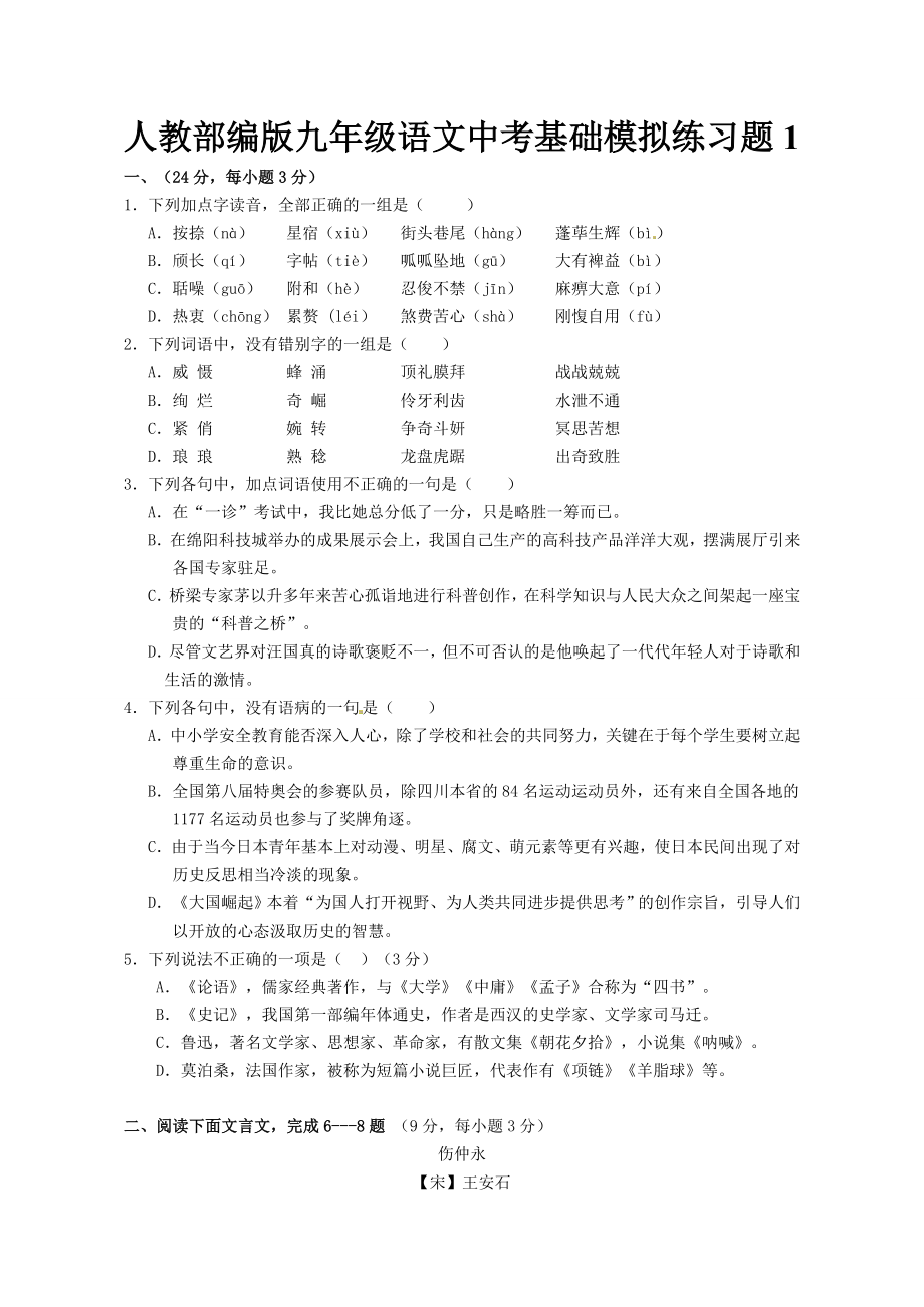 人教部编版九年级语文中考基础模拟练习题10套.doc_第1页