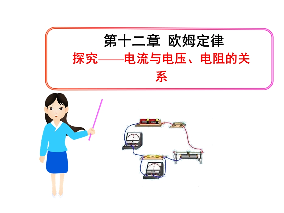 探究——电流与电压、电阻的关系.ppt_第1页