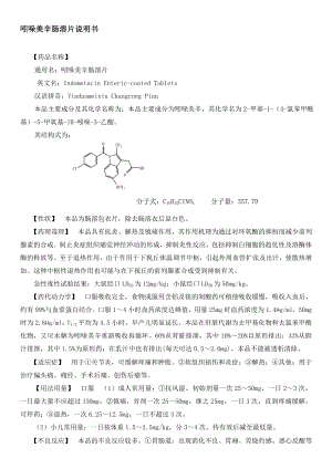 吲哚美辛肠溶片说明书资料.doc