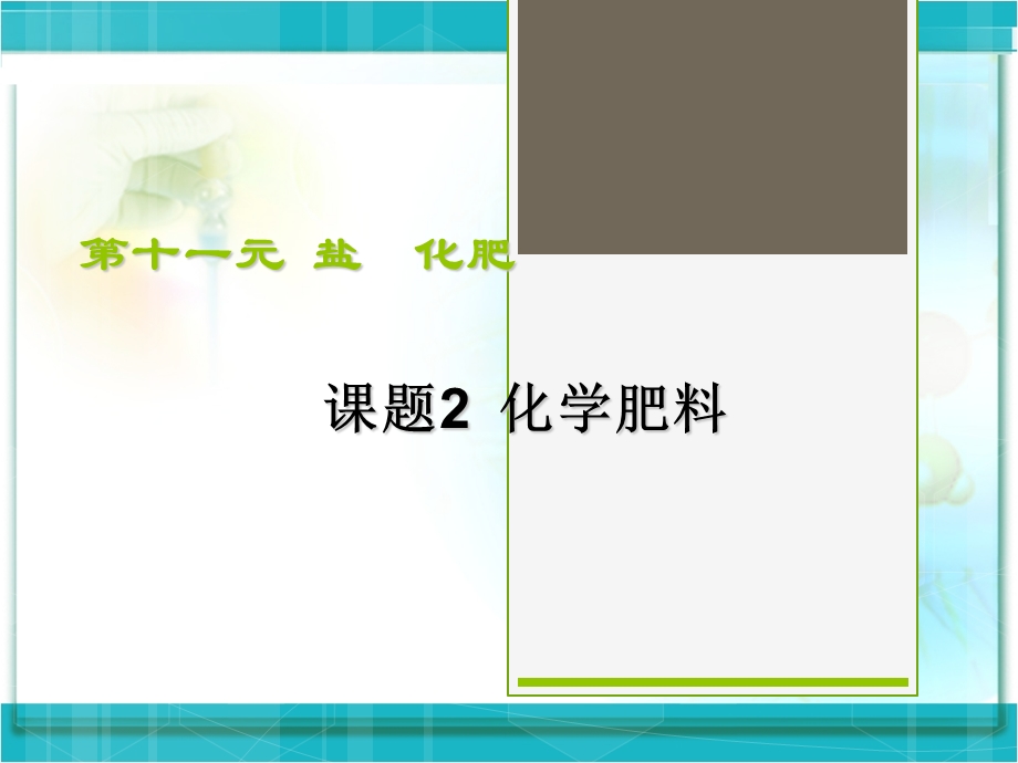 新课标人教版初三化学《化学肥料》课件.ppt_第1页