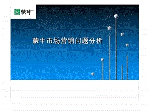 蒙牛市场营销问题分析.ppt