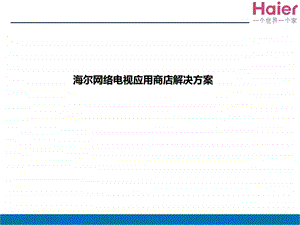 网络电视应用商店方案图文.ppt.ppt