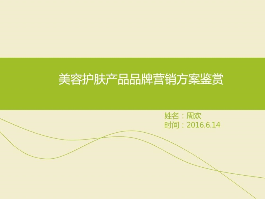 美容护肤产品市场营销.图文.ppt.ppt_第1页