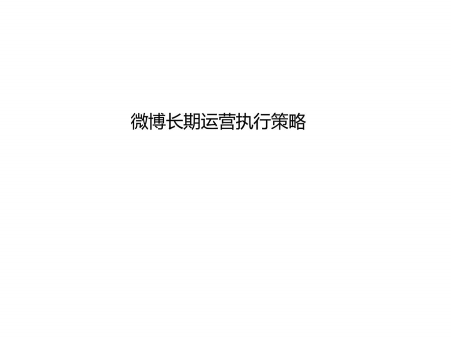 微博长期运营执行策略.ppt.ppt_第1页