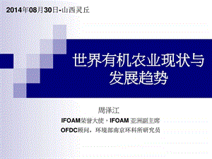 世界有机农业现状与发展趋势.图文.ppt.ppt