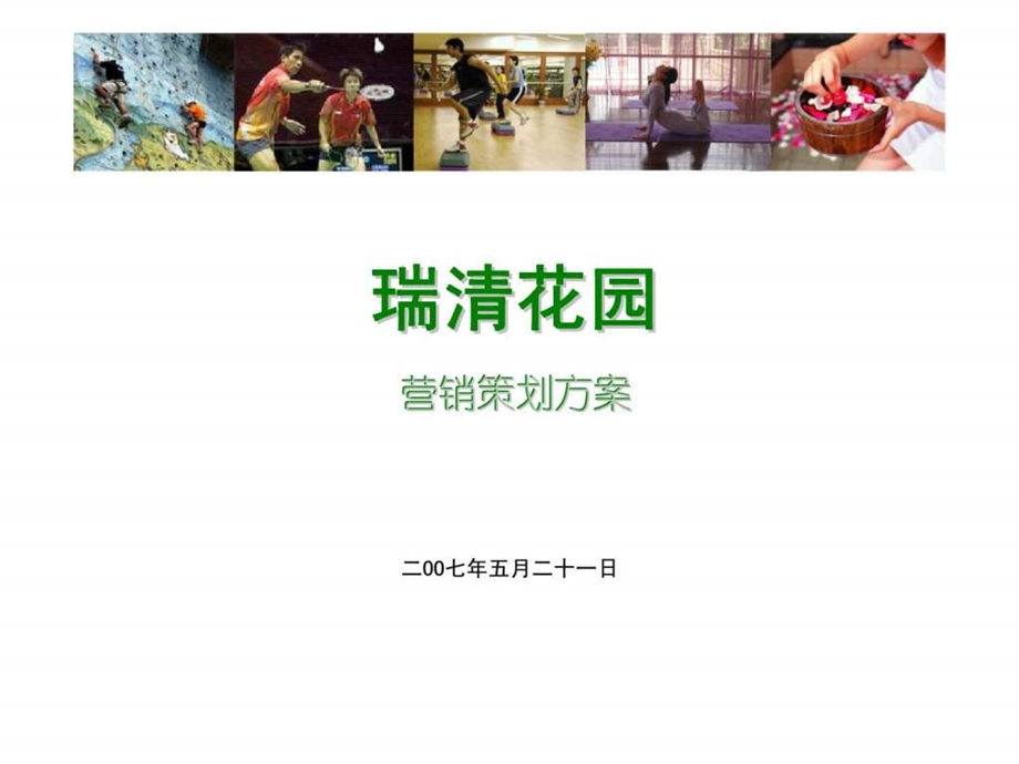 瑞清花园营销策划方案.ppt_第1页