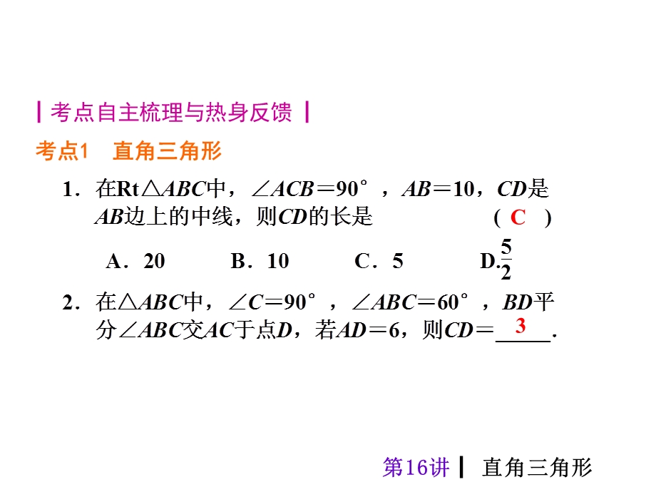 第16讲　直角三角形精品教育.ppt_第2页