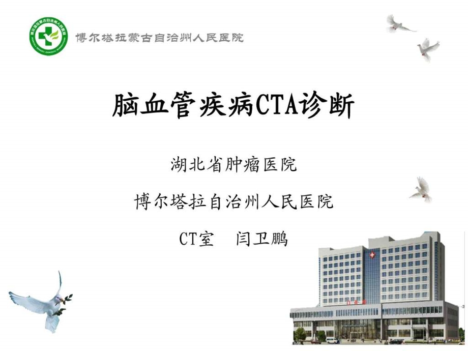 脑血管疾病CTA诊断图文.ppt.ppt_第1页