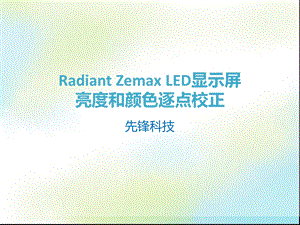 LED显示屏亮度和色度逐点校正方法.ppt