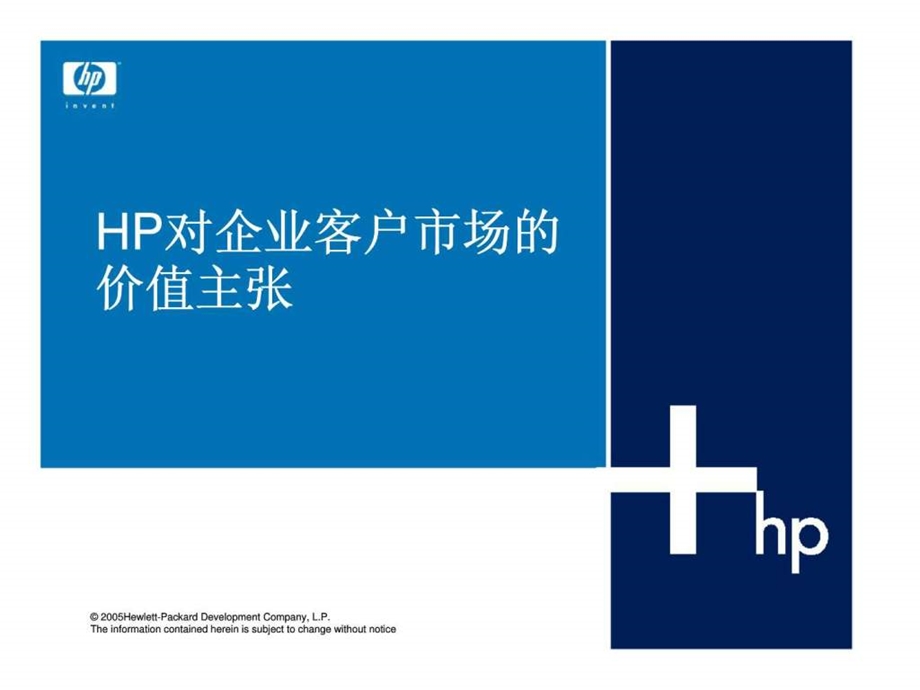 hp对企业客户市场的价值主张.ppt_第1页