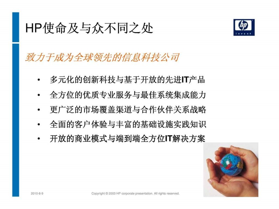 hp对企业客户市场的价值主张.ppt_第2页