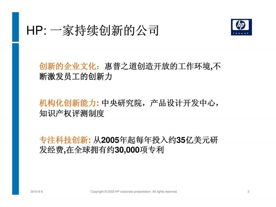 hp对企业客户市场的价值主张.ppt_第3页