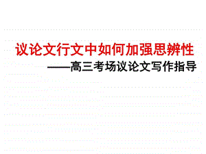 议论文行文如何加强作文的思辨性图文.ppt.ppt