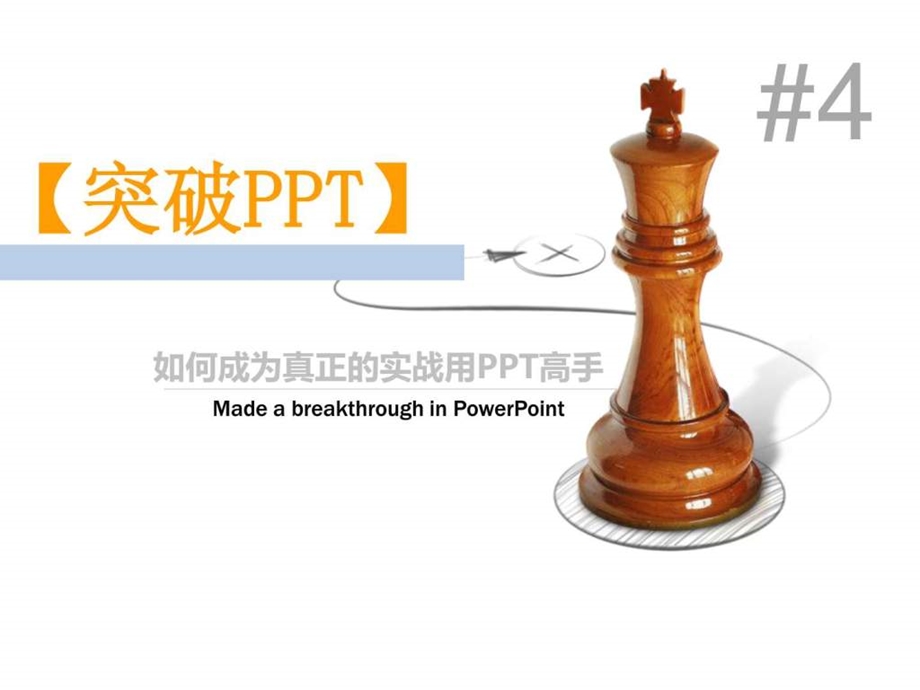 如何成为真正的实战用PPT高手第四章PPT美化.ppt.ppt_第1页