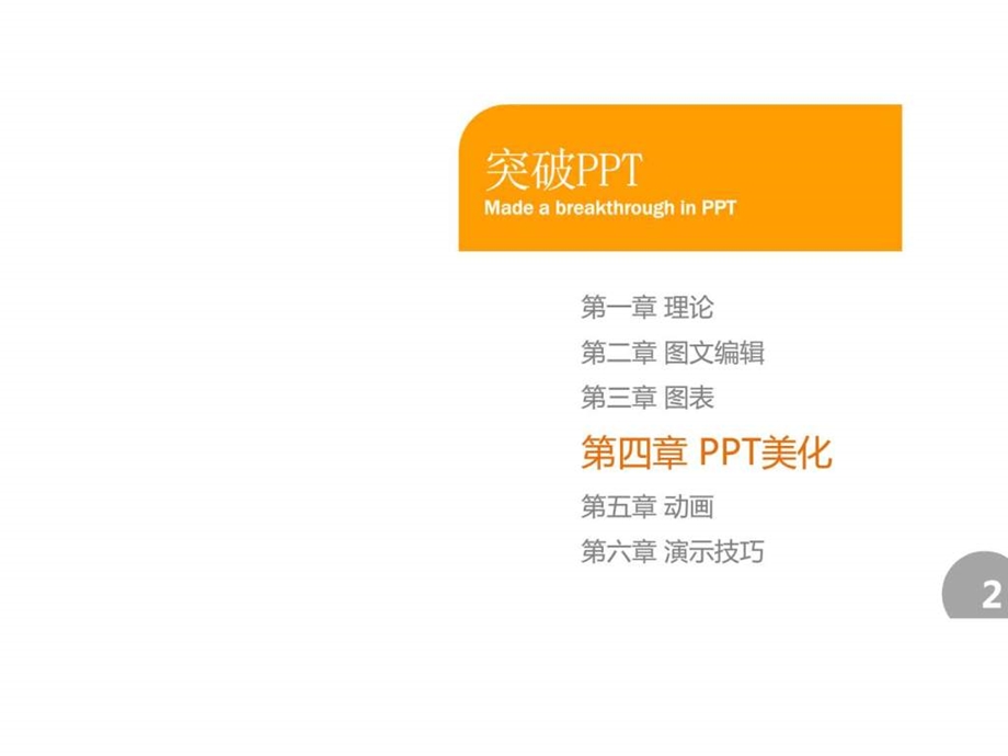 如何成为真正的实战用PPT高手第四章PPT美化.ppt.ppt_第2页