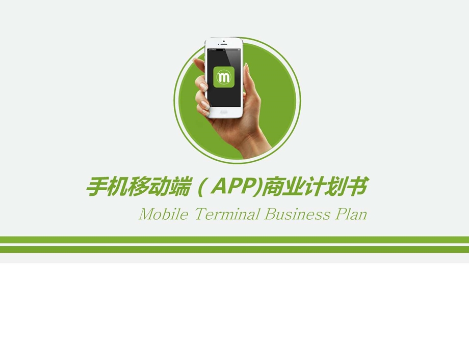 手机移动端app商业计划书ppt.ppt_第1页