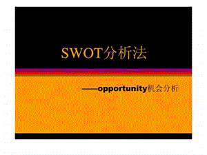 swot分析法机会分析.ppt