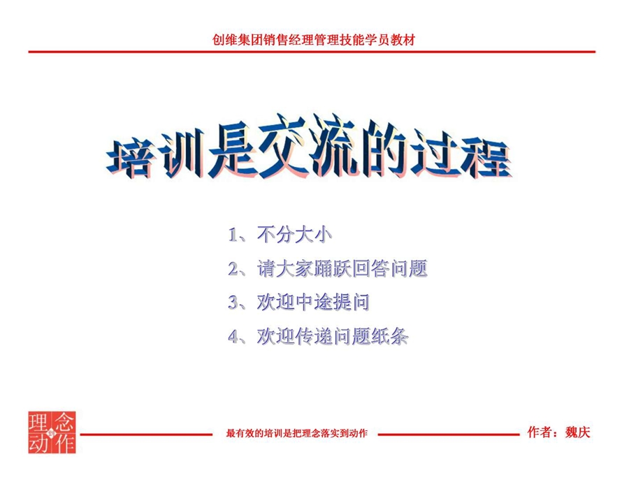 创维集团销售经理管理技能培训学员教材.ppt_第2页