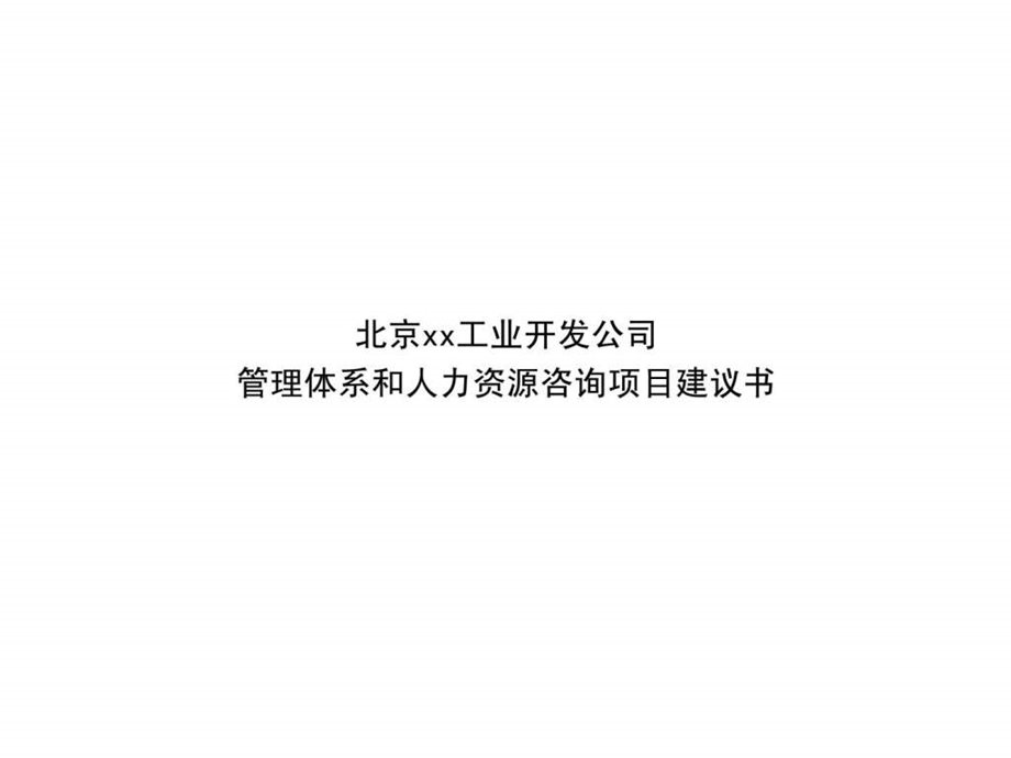 管理体系和人力资源咨询项目建议书.ppt_第1页