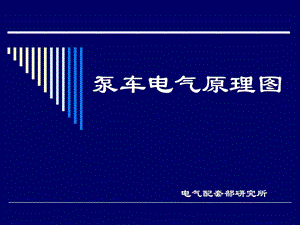 泵车电气原理图介绍.ppt