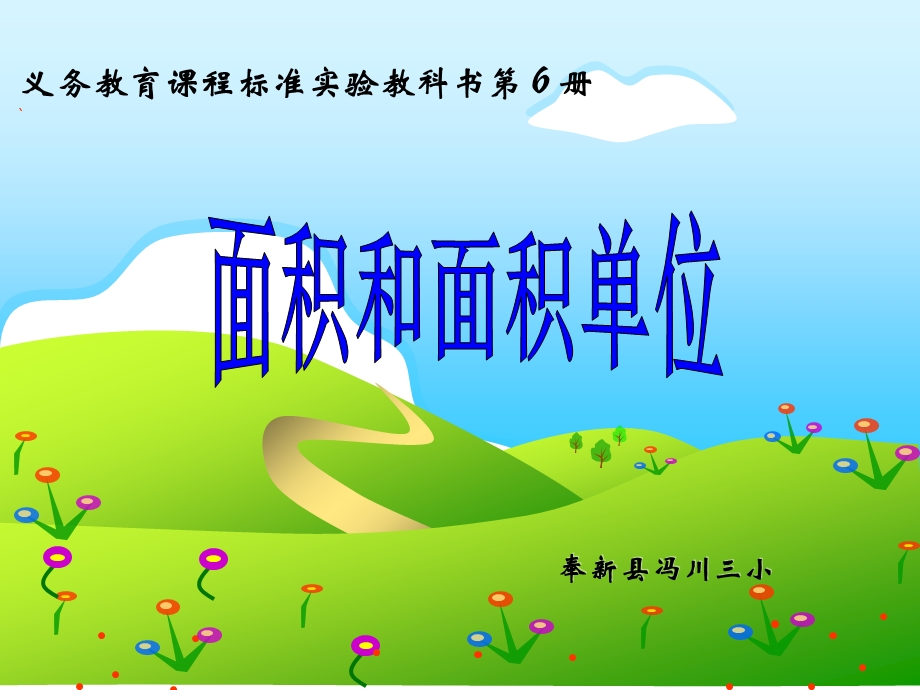 奉新县冯川三小.ppt_第1页