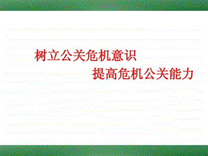 树立公关危机意识提高危机公关能力.ppt