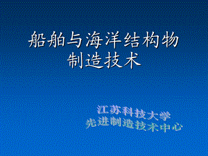 船体加工与装配3.ppt