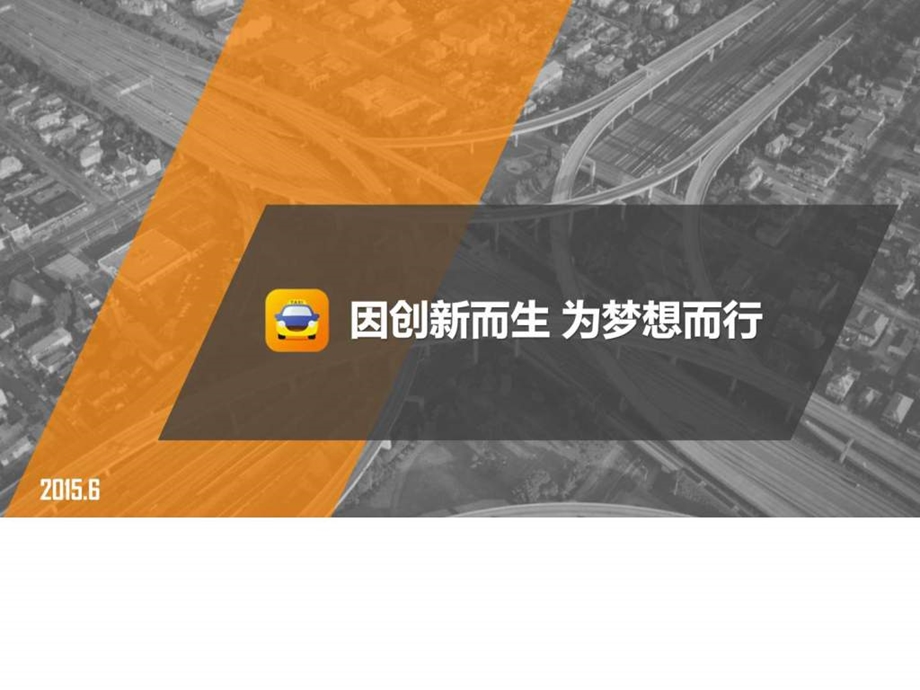 滴滴出行业务介绍图文.ppt.ppt_第1页