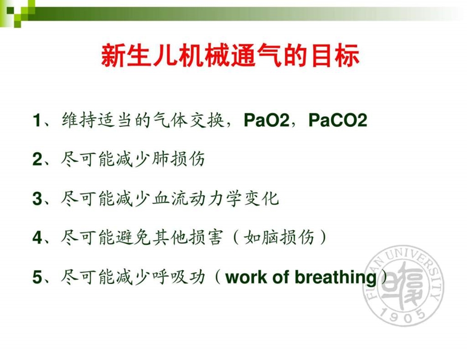 新生儿机械通气的参数调节.ppt_第3页