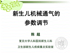 新生儿机械通气的参数调节.ppt