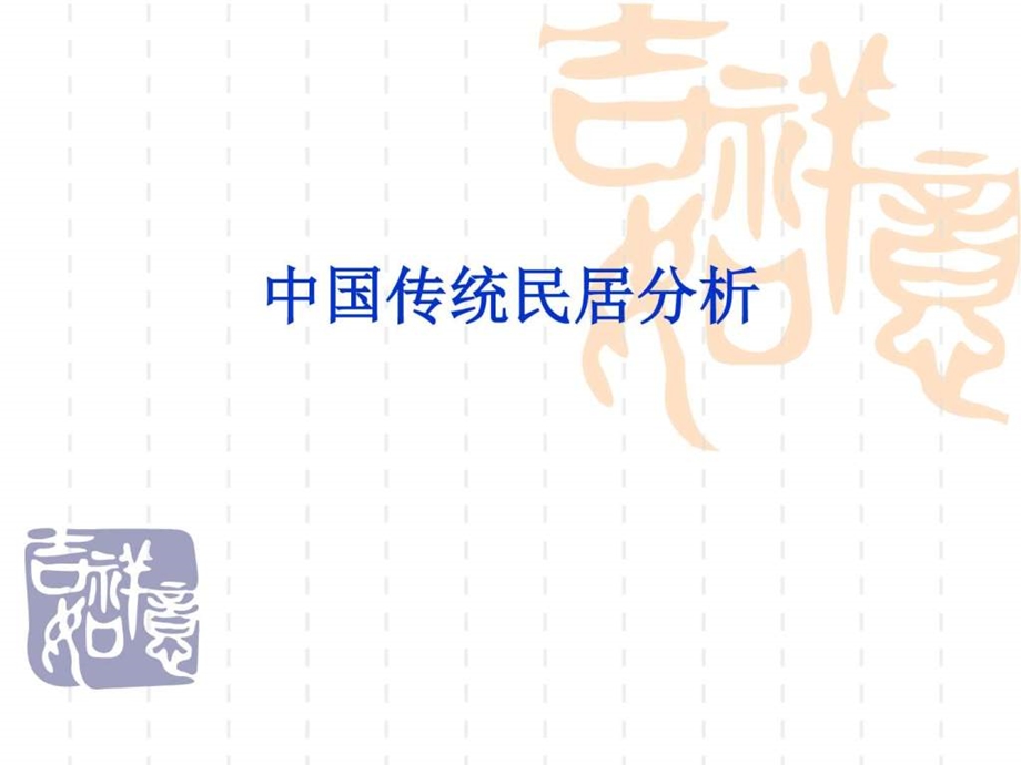 中国传统民居分析图文.ppt.ppt_第1页