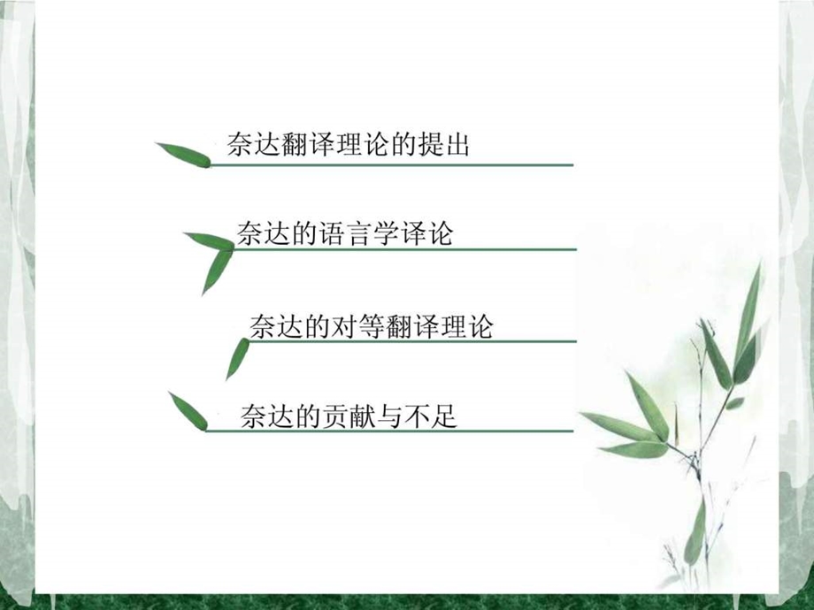 奈达的翻译理论.ppt.ppt_第2页