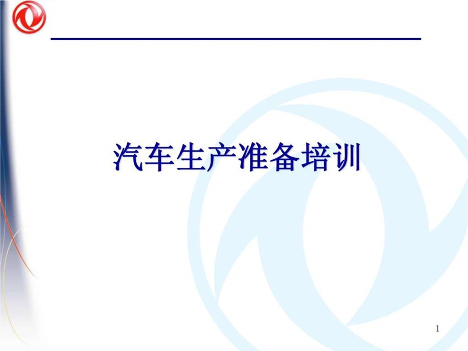 汽车生产准备培训课程版图文.ppt.ppt_第1页