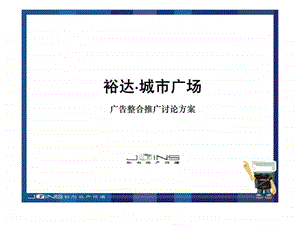 来宾市裕达城市广场广告整合推广方案.ppt